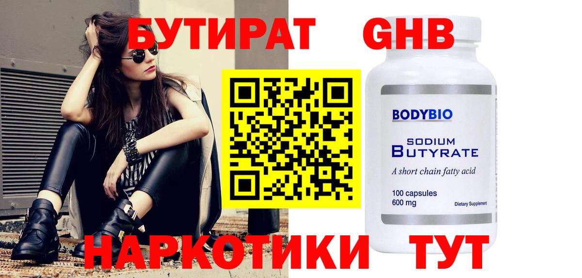 БУТИРАТ  Вход с VPN  Бердск  БУТИРАТ вода 