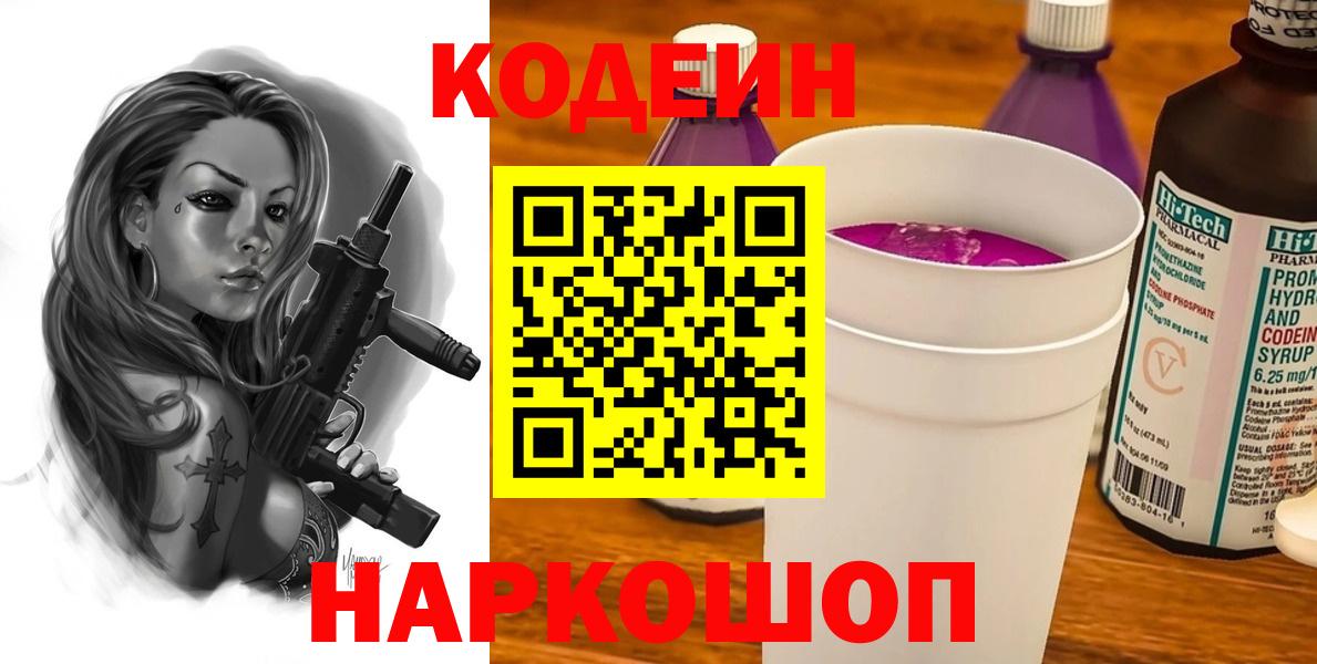 Кодеин напиток Lean (лин)  Кодеиновый сироп Lean напиток Lean (лин)  Бердск  купить закладку  Вход с VPN 