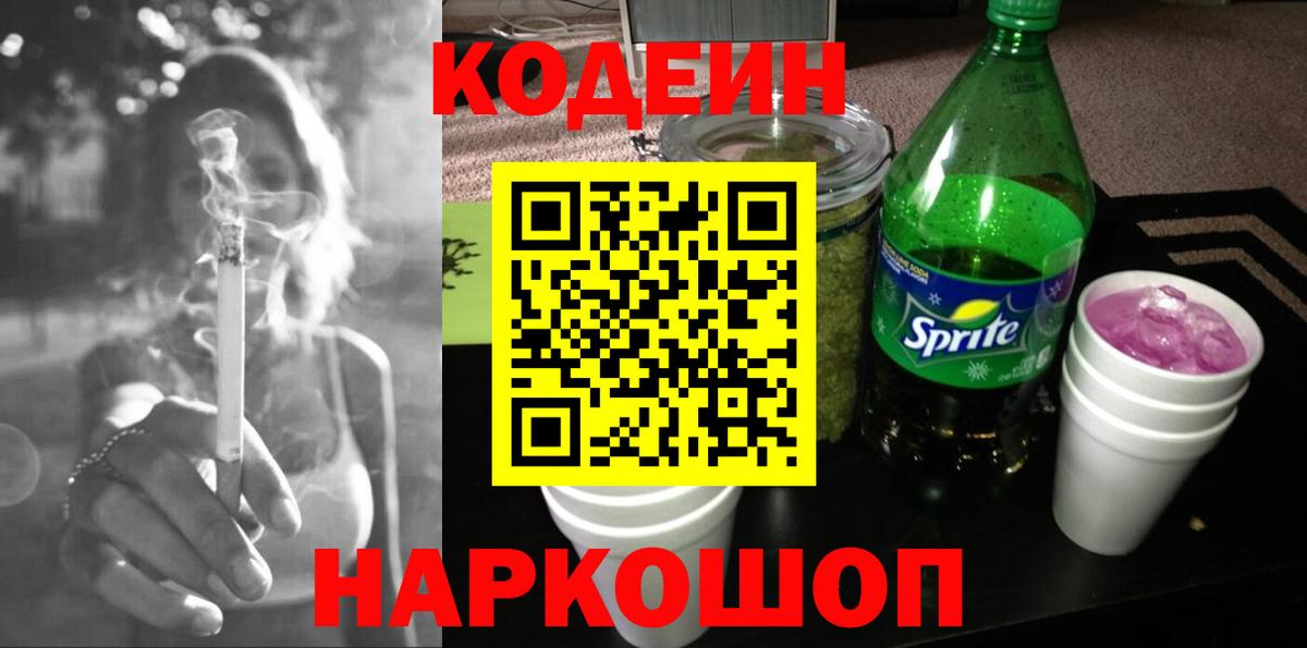 Codein Purple Drank Бердск